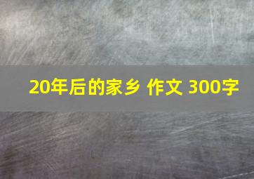 20年后的家乡 作文 300字